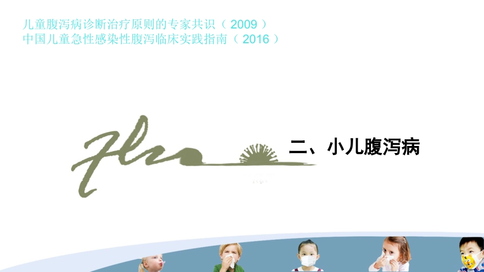 儿科常见疾病的处理PPT课件_第12页