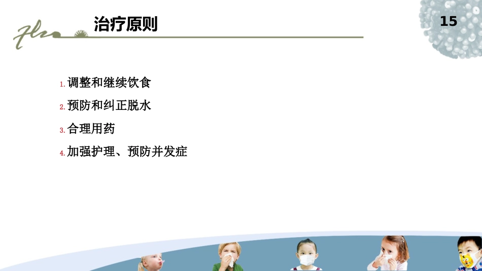 儿科常见疾病的处理PPT课件_第15页