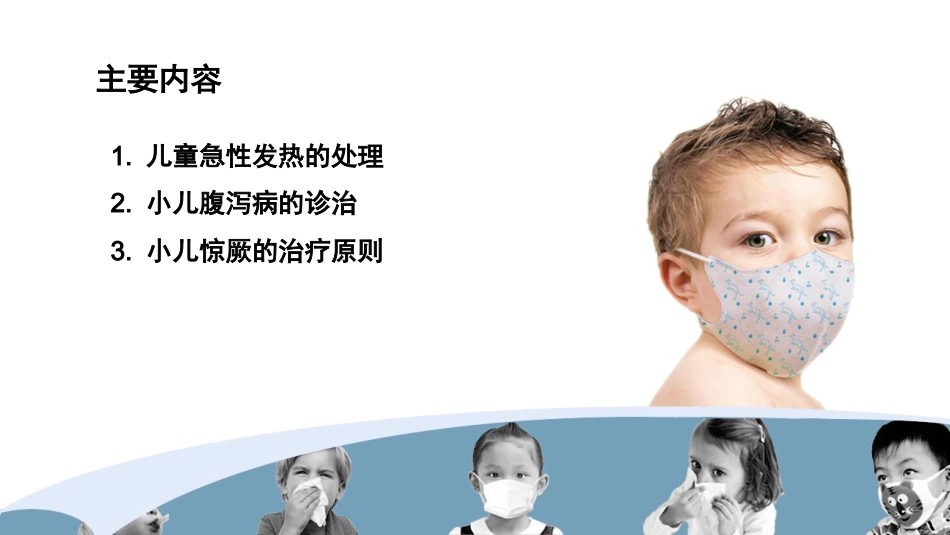 儿科常见疾病的处理PPT课件_第2页