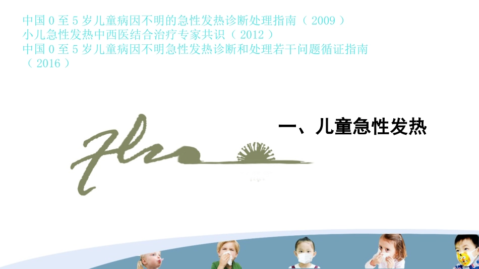儿科常见疾病的处理PPT课件_第3页