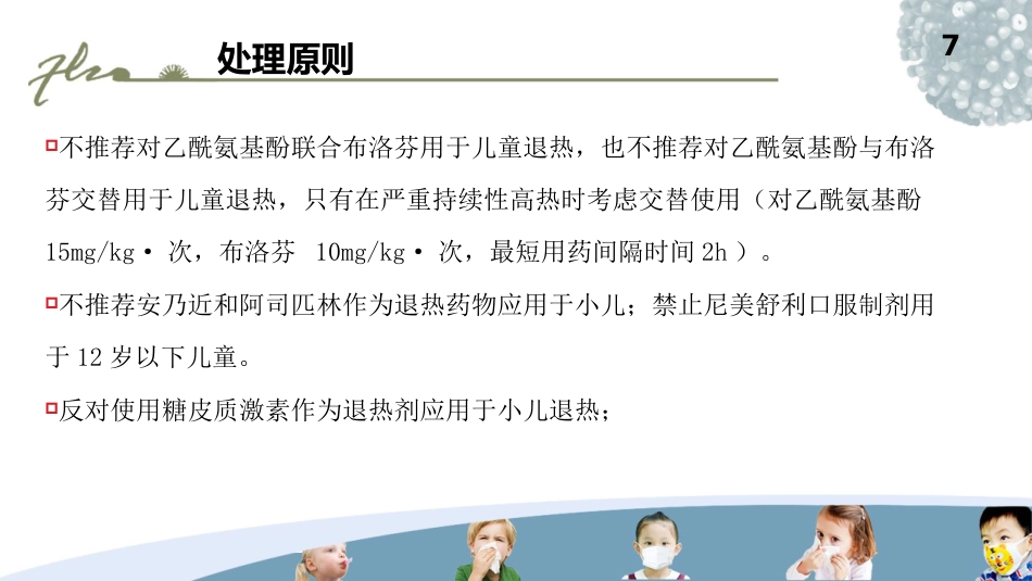 儿科常见疾病的处理PPT课件_第7页