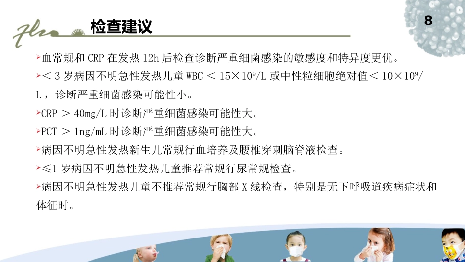 儿科常见疾病的处理PPT课件_第8页