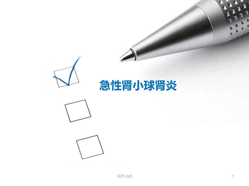 儿科护理急性肾小球肾炎_第1页