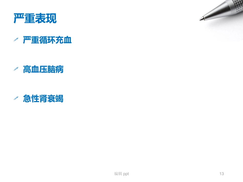 儿科护理急性肾小球肾炎_第13页