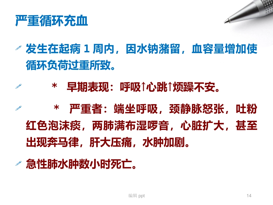 儿科护理急性肾小球肾炎_第14页