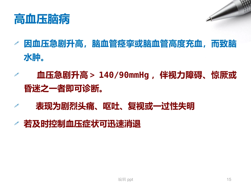 儿科护理急性肾小球肾炎_第15页