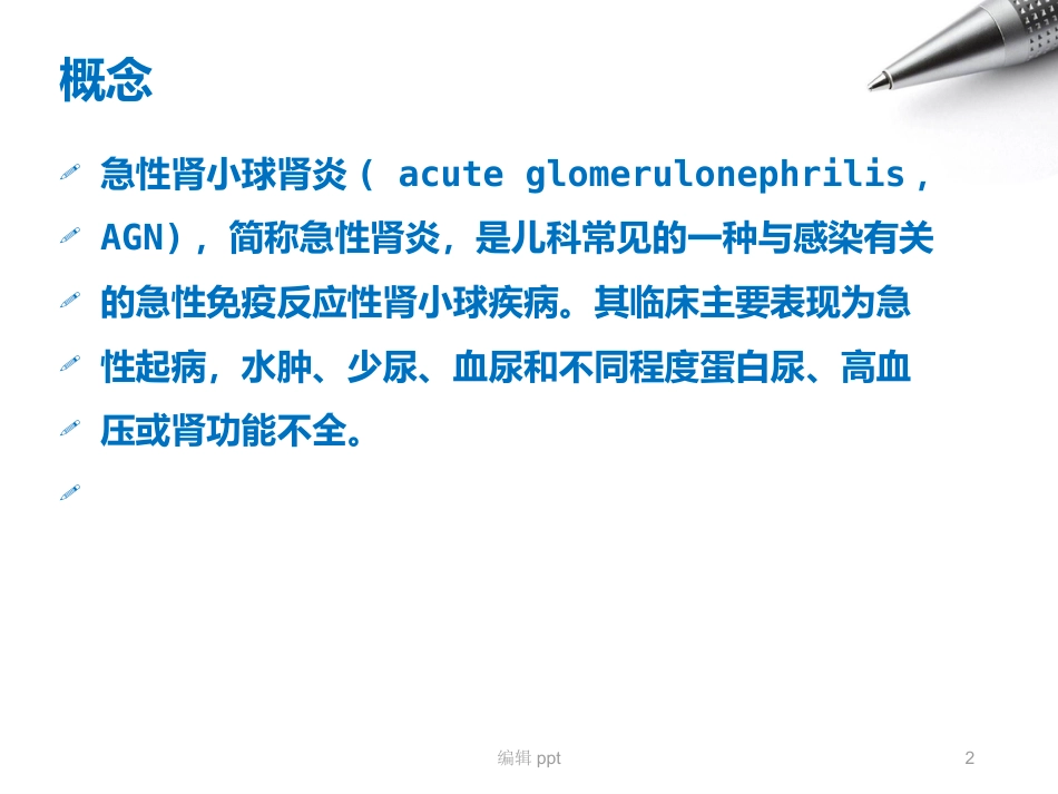 儿科护理急性肾小球肾炎_第2页