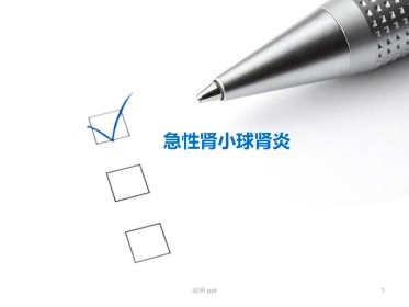 儿科护理急性肾小球肾炎