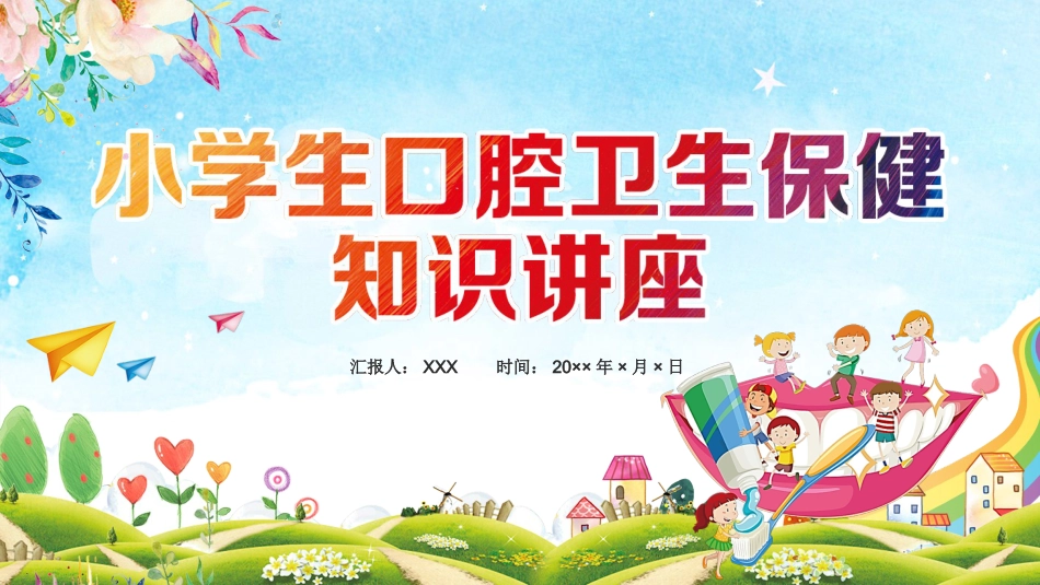 小学生口腔卫生保健知识讲座11_第1页