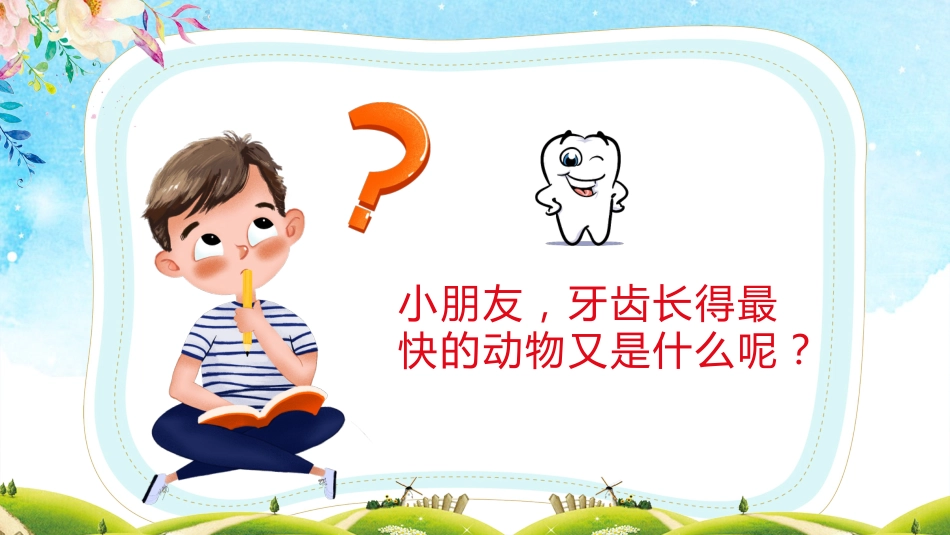 小学生口腔卫生保健知识讲座11_第4页