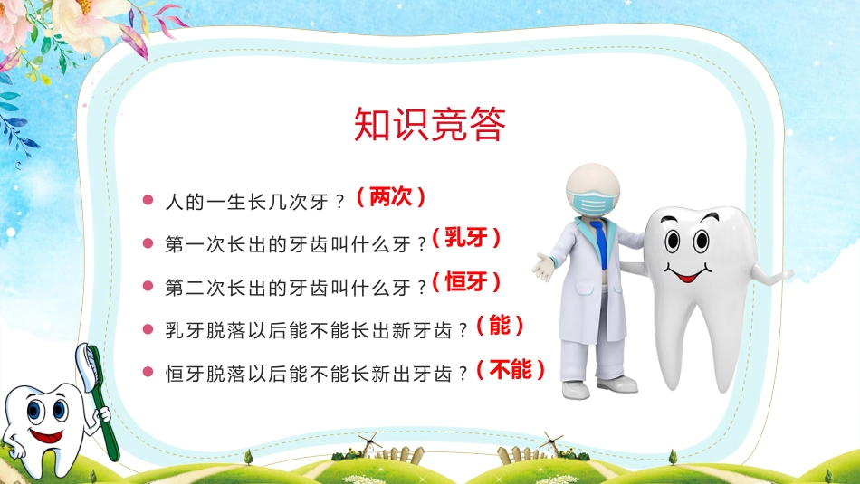 小学生口腔卫生保健知识讲座11_第9页