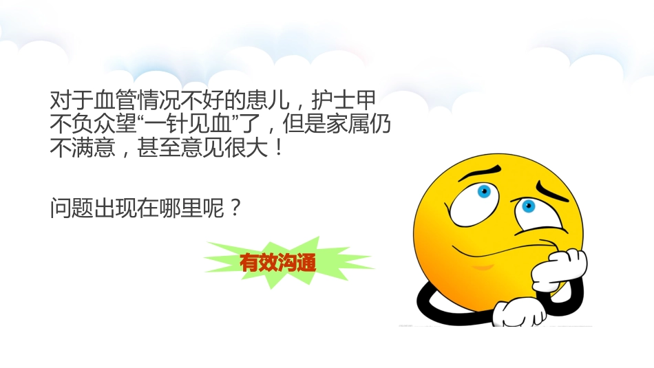 儿科护患沟通技巧_第10页
