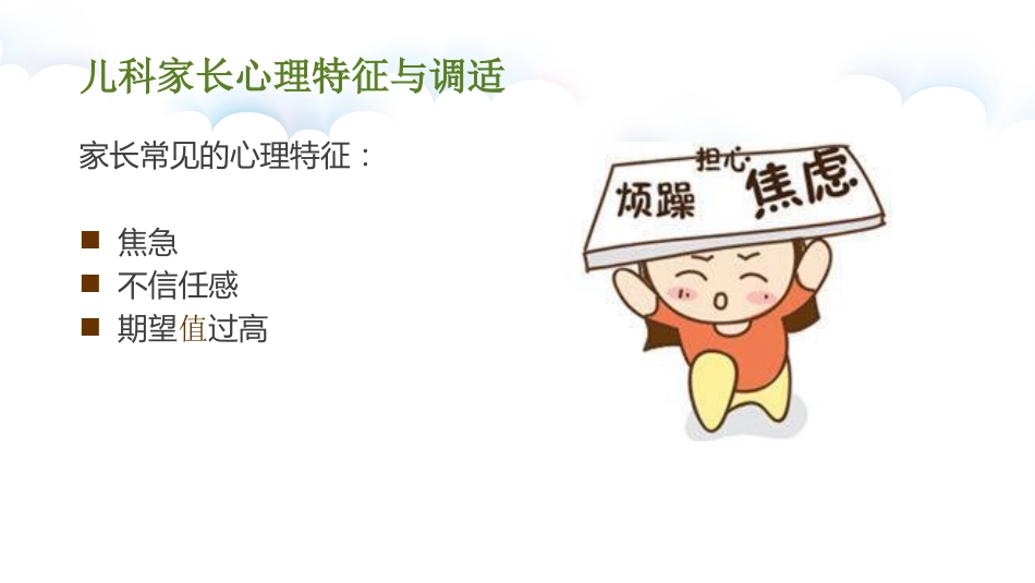 儿科护患沟通技巧_第11页