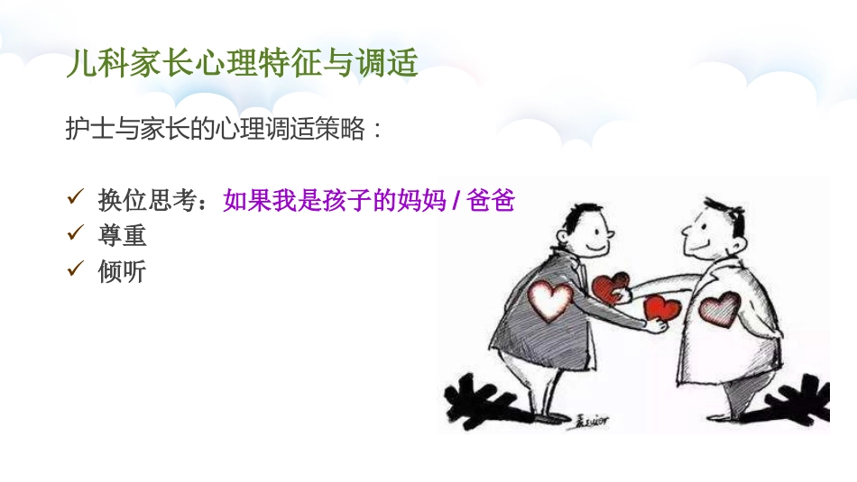 儿科护患沟通技巧_第12页