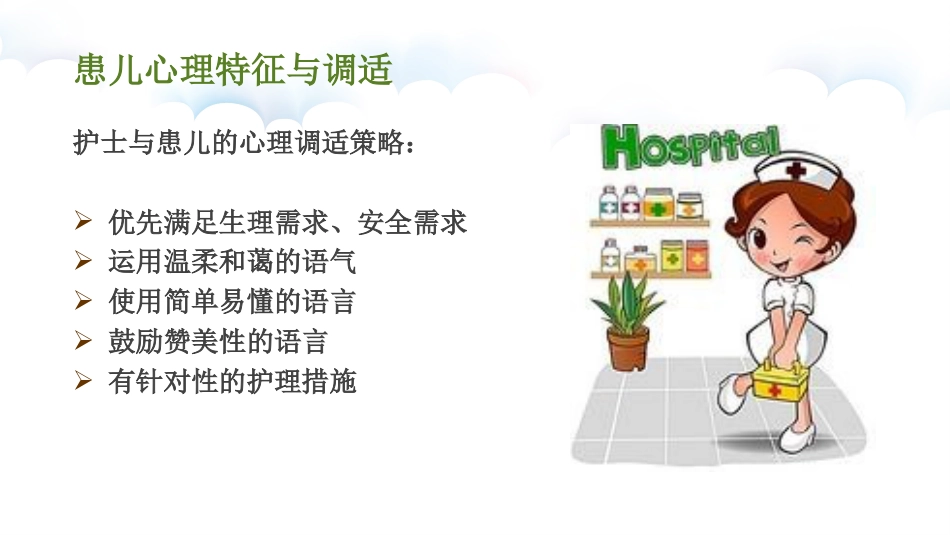 儿科护患沟通技巧_第14页