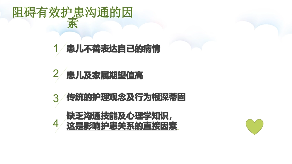 儿科护患沟通技巧_第15页