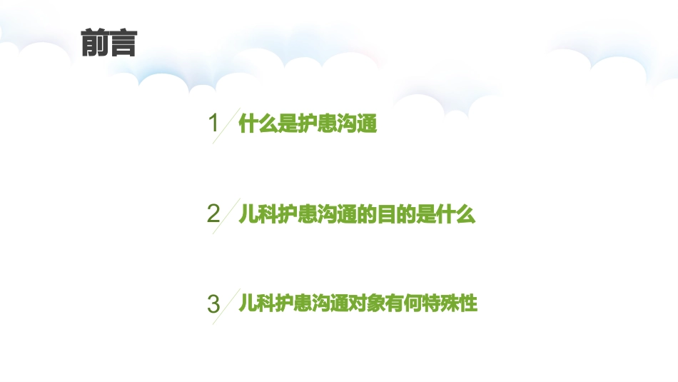 儿科护患沟通技巧_第5页