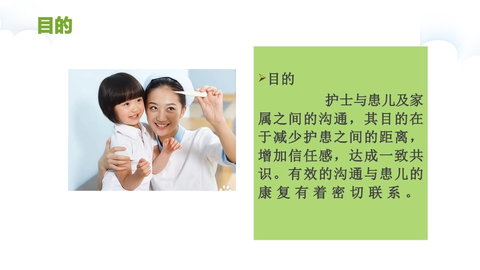 儿科护患沟通技巧_第7页