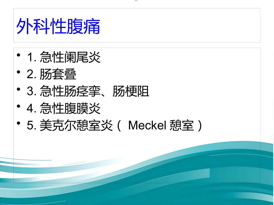 儿科腹痛-PPT课件_第2页