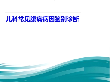儿科腹痛-PPT课件