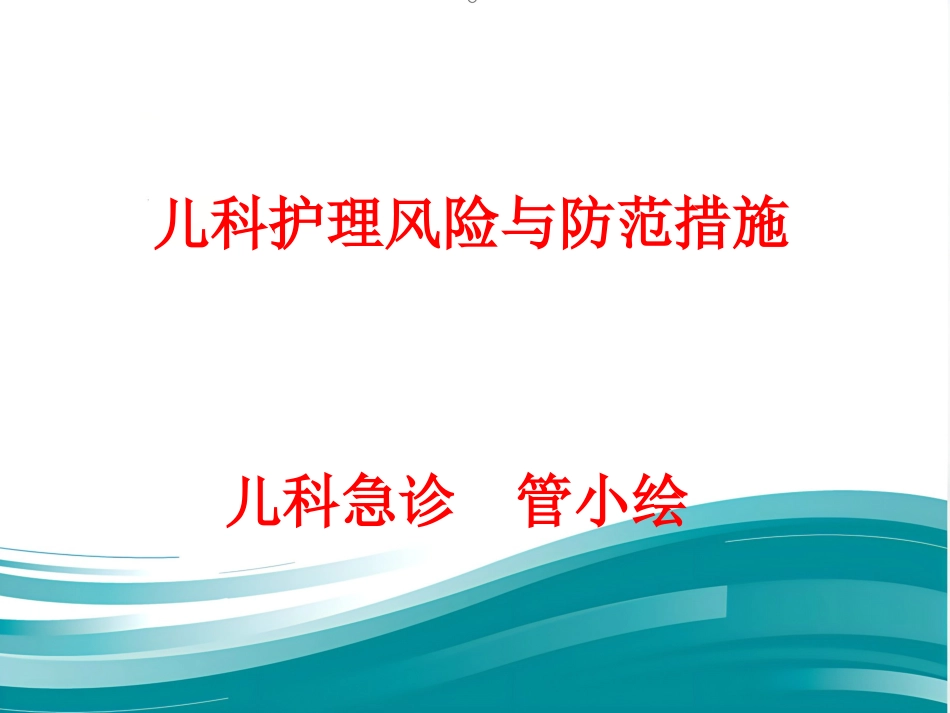 儿科护理安全的影响因素及防范对策_第1页