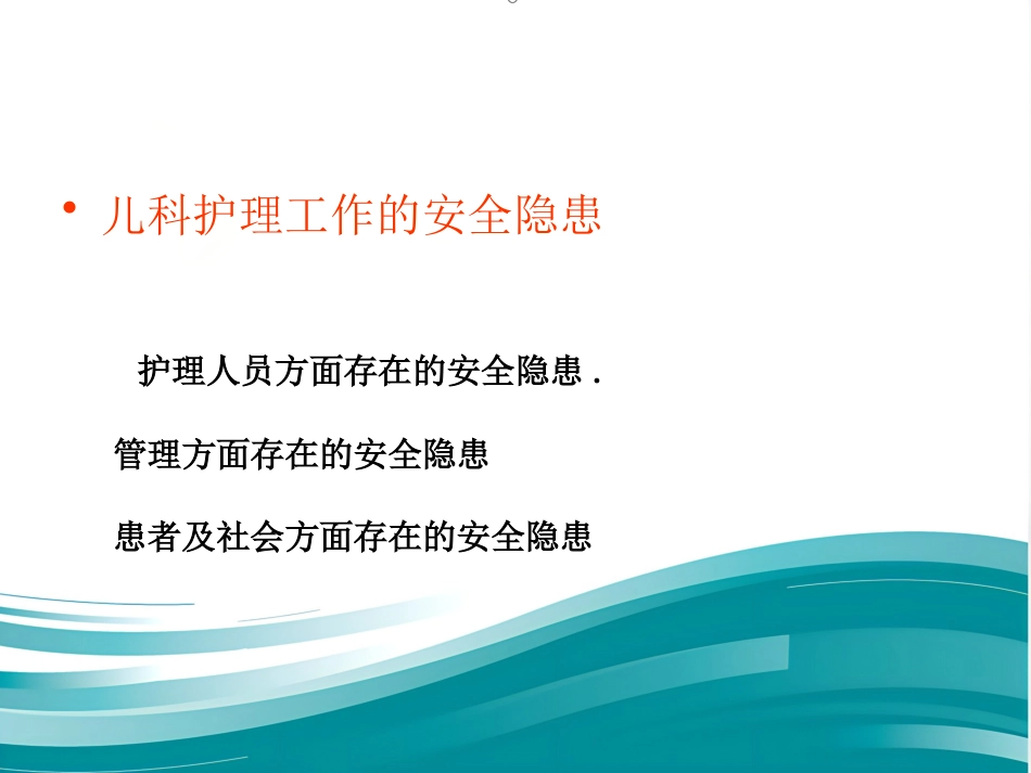 儿科护理安全的影响因素及防范对策_第10页