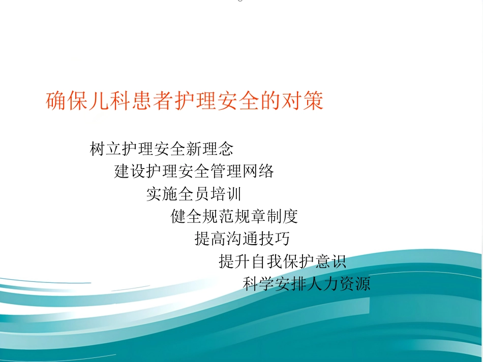儿科护理安全的影响因素及防范对策_第11页