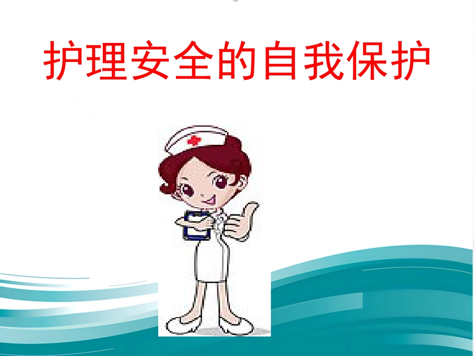 儿科护理安全的影响因素及防范对策_第12页