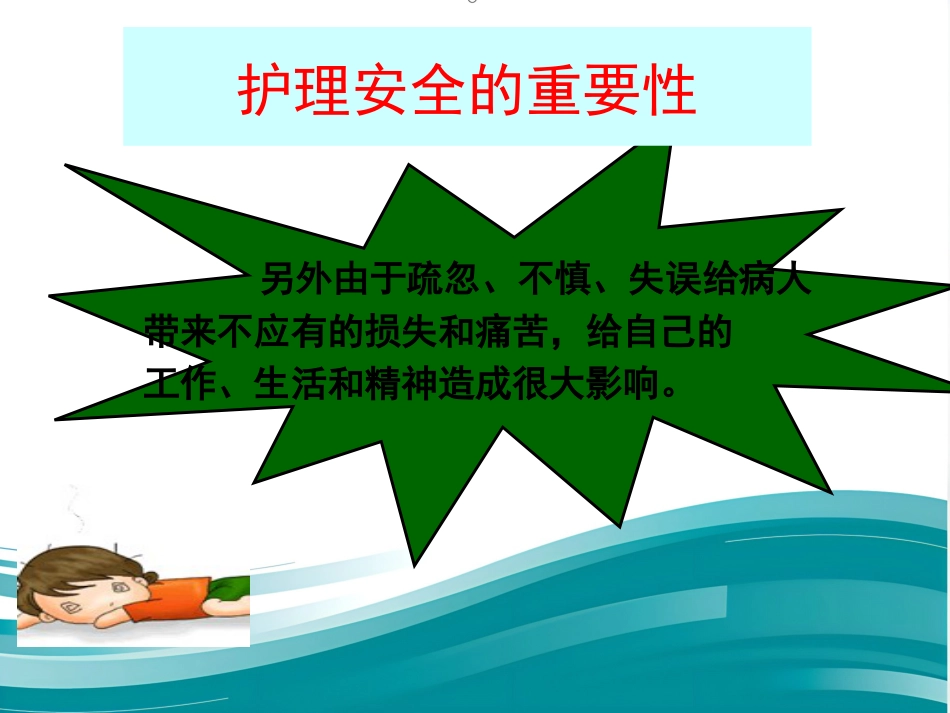 儿科护理安全的影响因素及防范对策_第7页