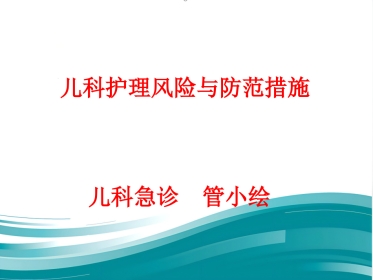 儿科护理安全的影响因素及防范对策