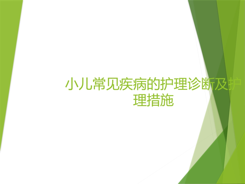 儿科常见护理诊断及措施医学PPT_第1页