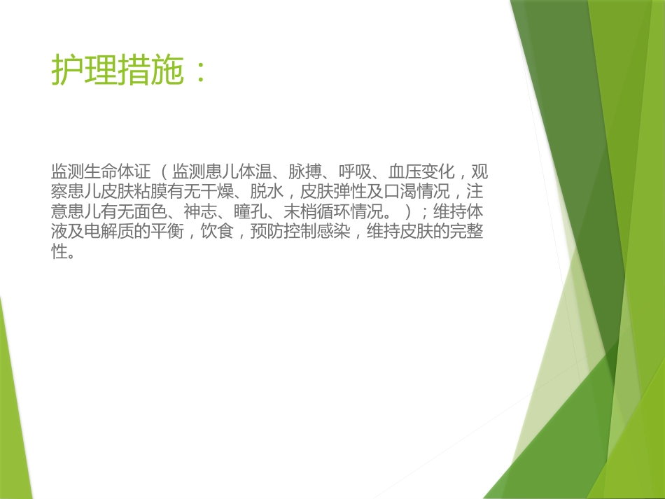 儿科常见护理诊断及措施医学PPT_第11页