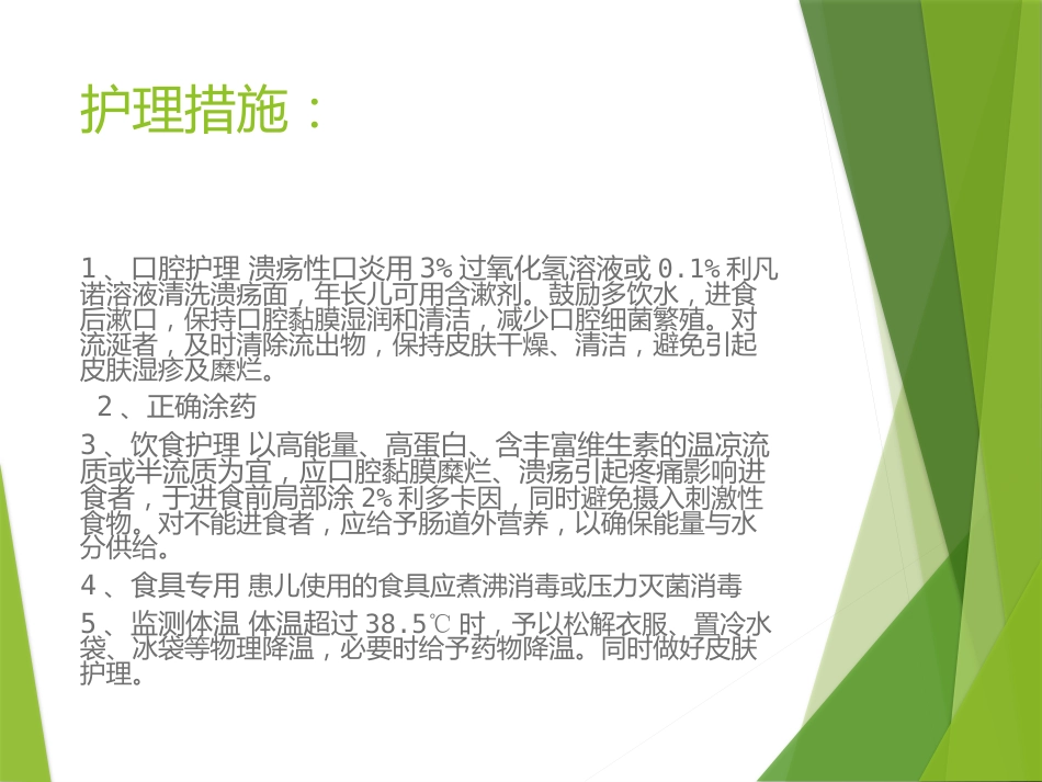 儿科常见护理诊断及措施医学PPT_第15页