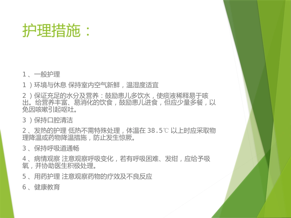 儿科常见护理诊断及措施医学PPT_第5页