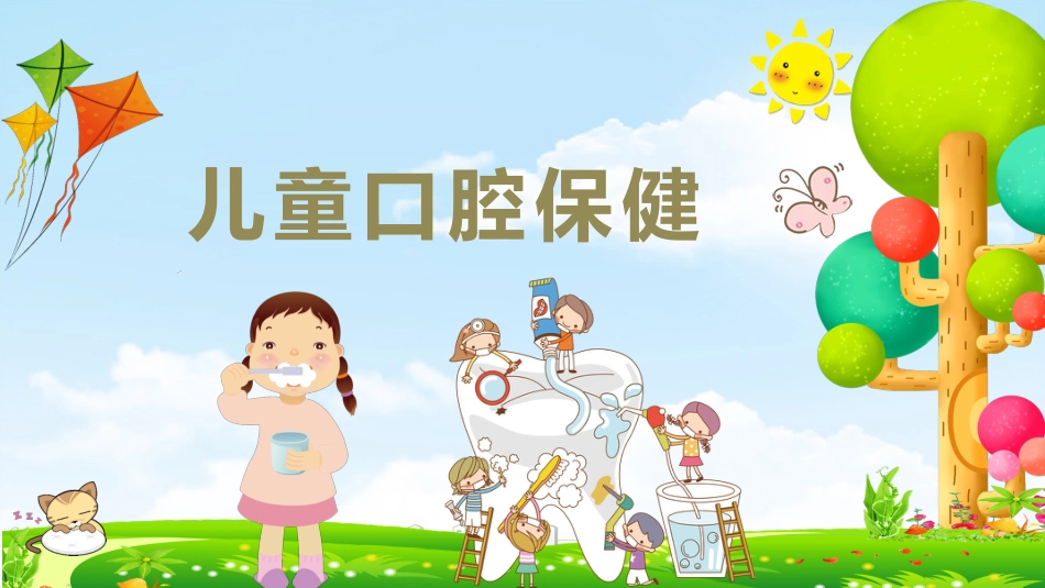 儿童口腔保健12_第1页