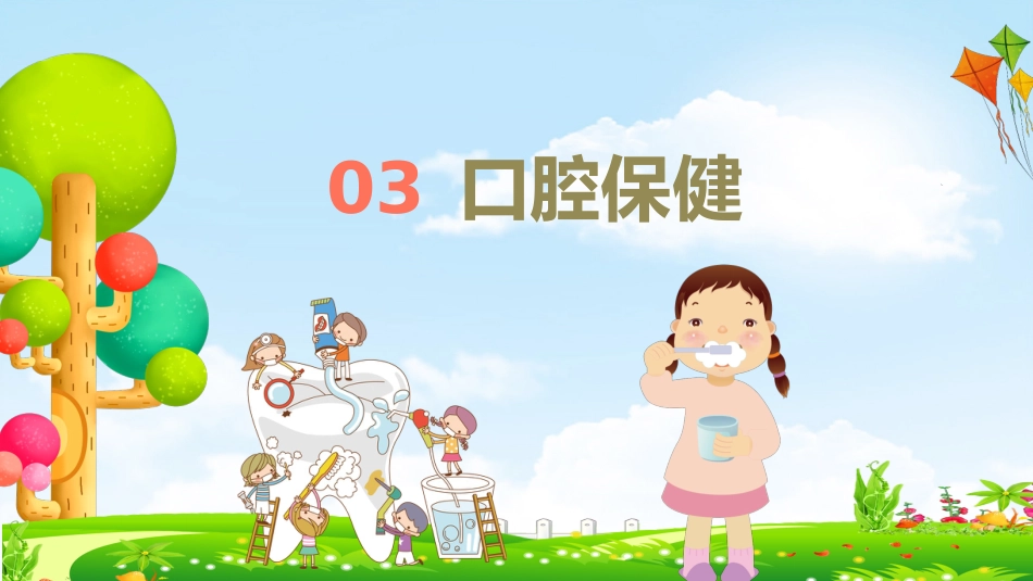儿童口腔保健12_第14页