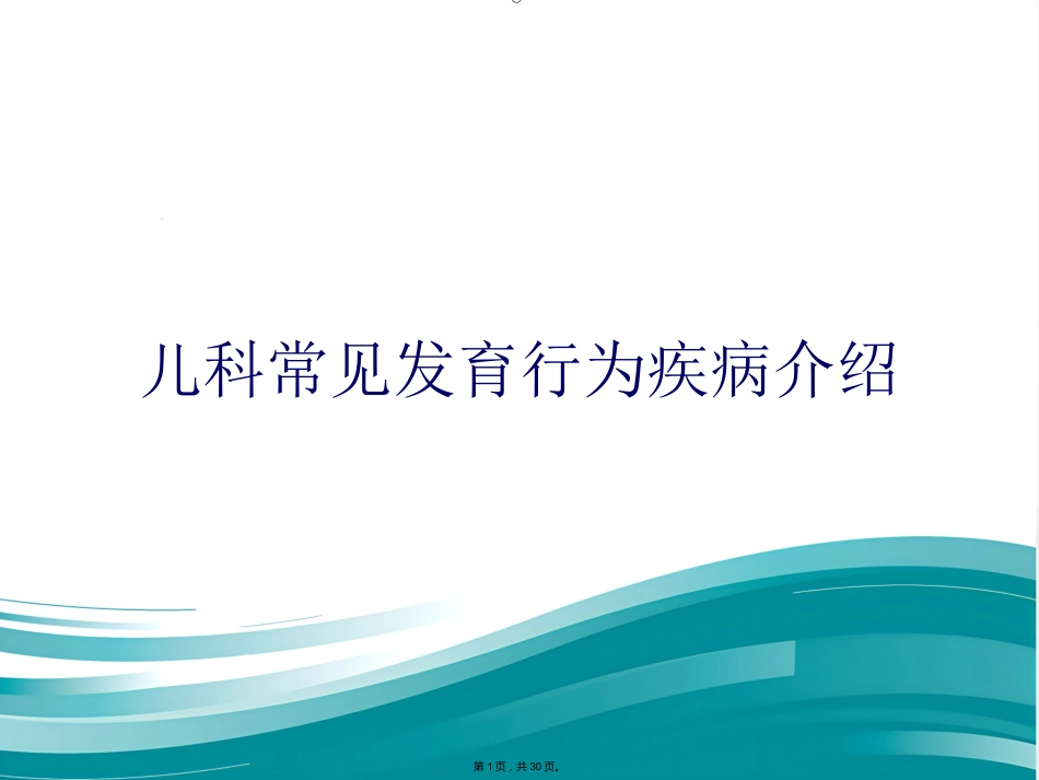 儿科常见发育行为疾病介绍_第1页