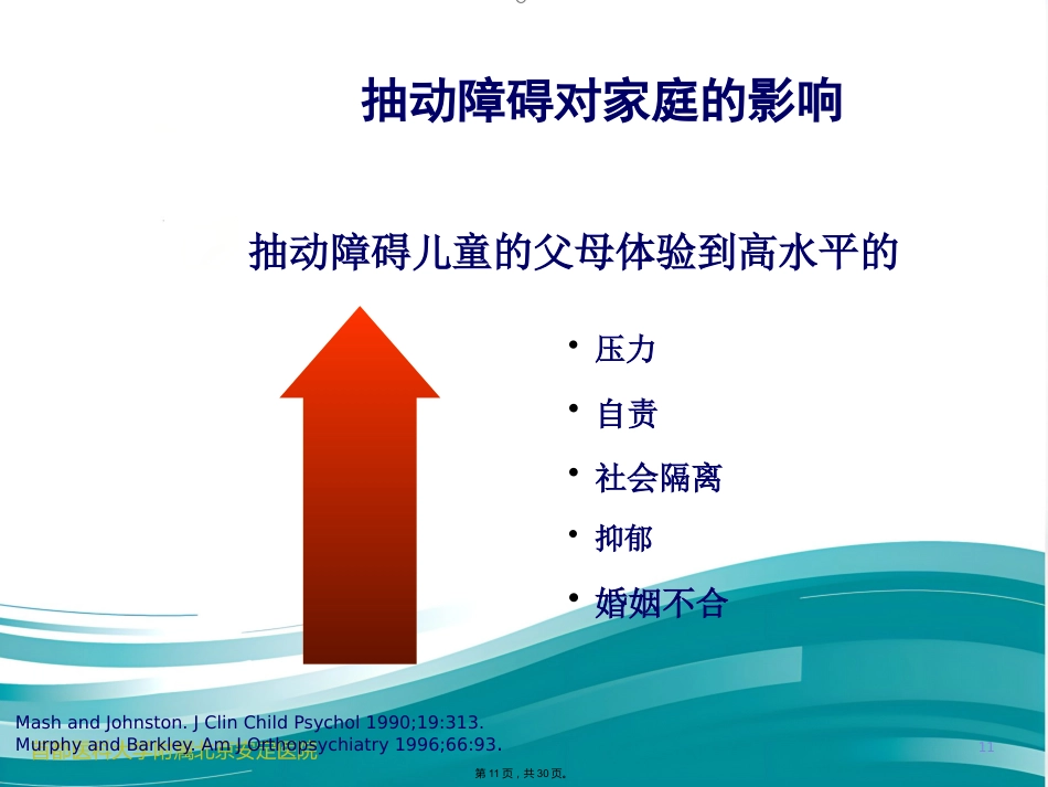 儿科常见发育行为疾病介绍_第11页