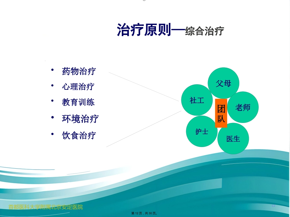 儿科常见发育行为疾病介绍_第12页