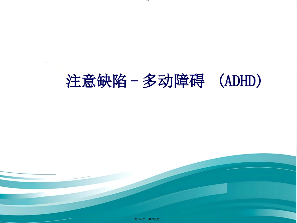 儿科常见发育行为疾病介绍_第14页