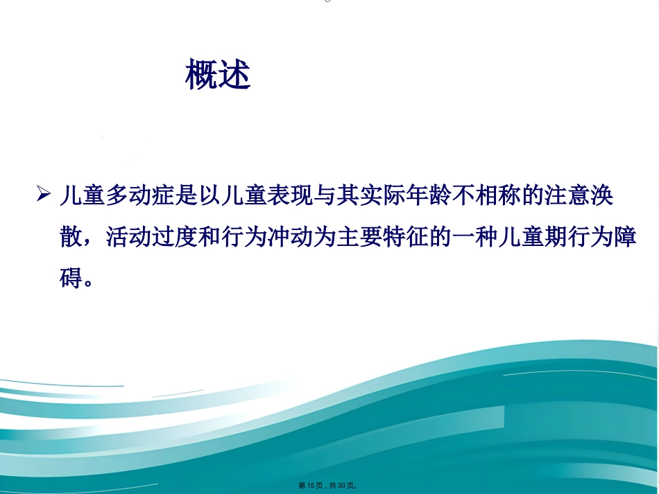 儿科常见发育行为疾病介绍_第15页