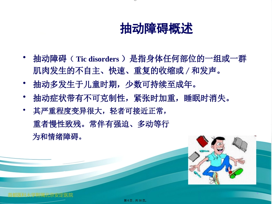 儿科常见发育行为疾病介绍_第6页