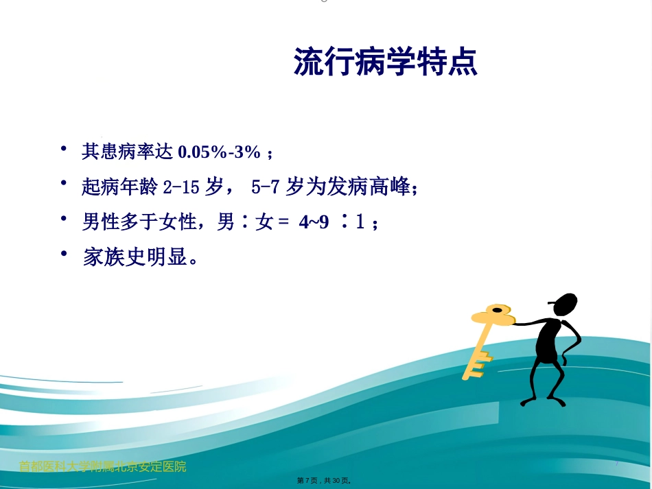 儿科常见发育行为疾病介绍_第7页