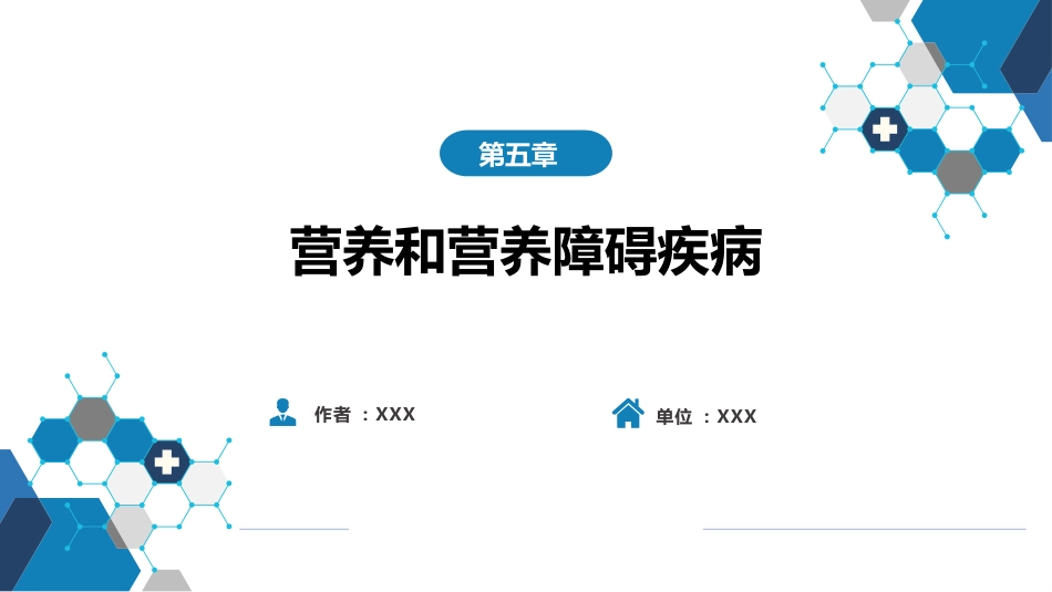 第五章 营养和营养障碍_第1页