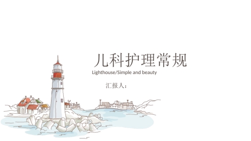 儿科护理常规