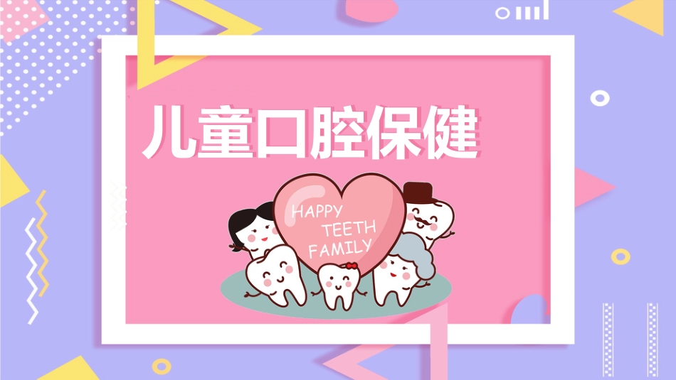 儿童口腔保健13_第1页