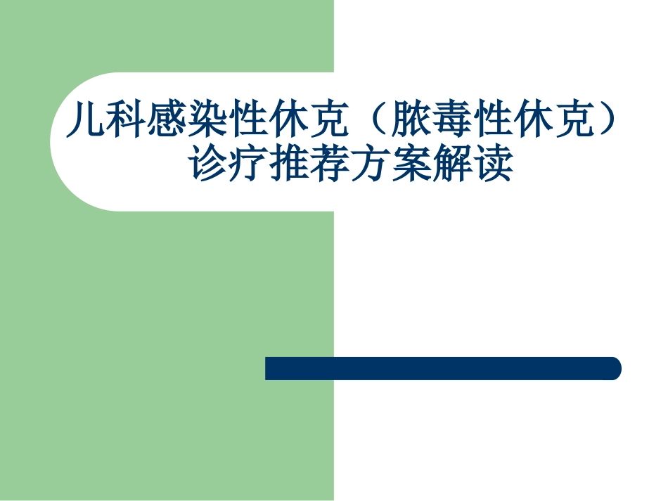 儿科感染性休克(脓毒性休克)诊疗推荐方案解读_第1页