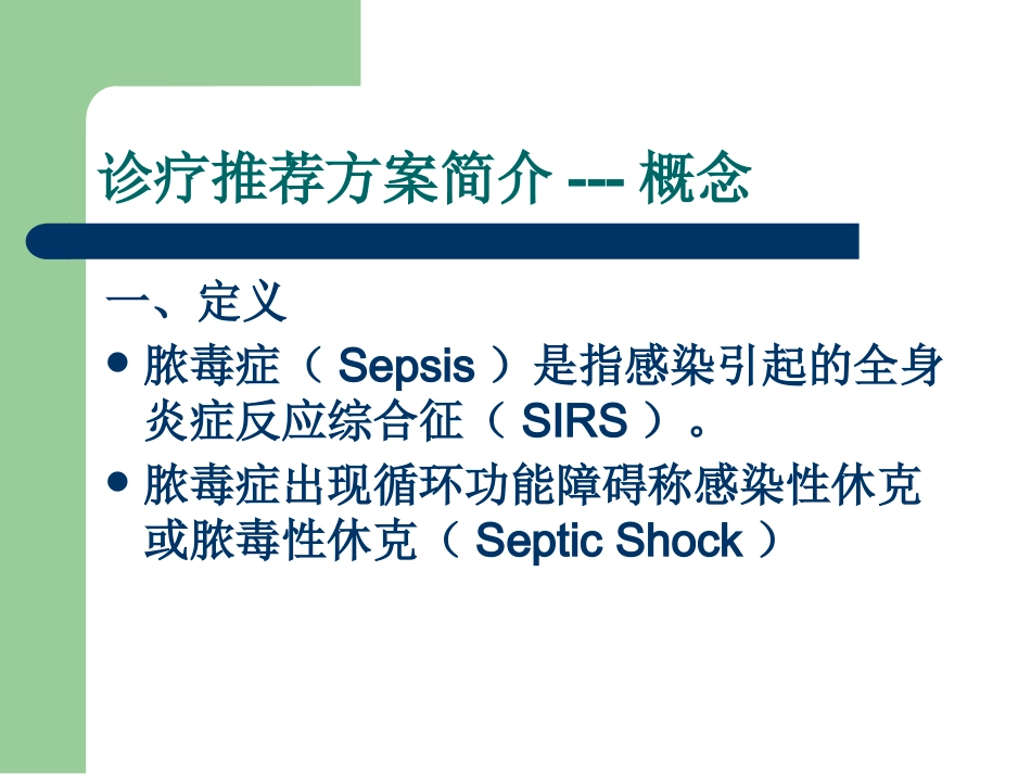 儿科感染性休克(脓毒性休克)诊疗推荐方案解读_第10页