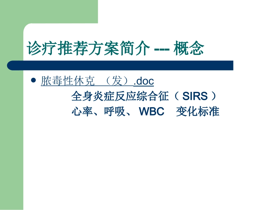 儿科感染性休克(脓毒性休克)诊疗推荐方案解读_第12页