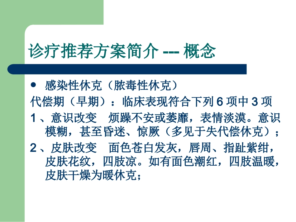 儿科感染性休克(脓毒性休克)诊疗推荐方案解读_第14页